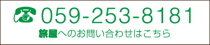 旅屋お電話番号