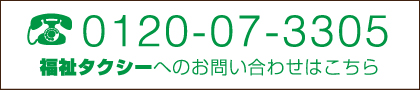 福祉タクシーお電話番号