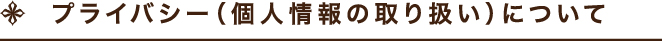 個人情報の取り扱いについて