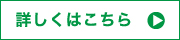 詳しくはこちら